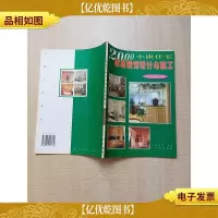 2000小康住宅标准装饰设计与施工 卫生间 局部