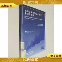 地方决策中的公众参与 中国和德国[中英文对照]