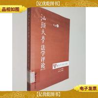 汕头大学法学评论(第3辑)