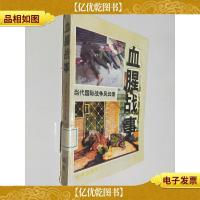 血腥战事:当代国际战争风云录