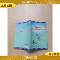 我们最喜爱的歌 中外少儿歌曲精选200首[扉页有笔迹][内有笔迹