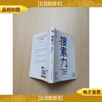 搜索力 帮你解决90%人生难题的思维能力