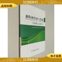 畜牧业经济与发展 : 2008-2010