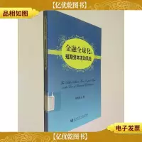 金融全球化:短期资本流动风险