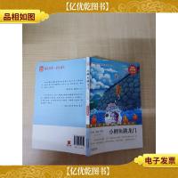 小鲤鱼跳龙门 全彩 注音 美绘[扉页受损]