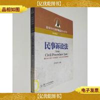 高等学校法学精品教材系列:民事诉讼法(第4版)