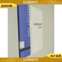 人权的发明:一部历史