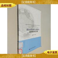跨太平洋伙伴关系协定:经济影响与对策