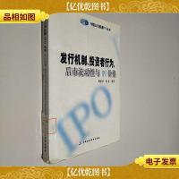 发行机制投资者行为后市流动性与IPO价格