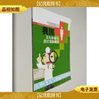 我国卫生体制与医疗保障概述 公共卫生与医疗保障系列丛书