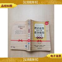 把话说得滴水不漏 把事做得天衣无缝大全集 *金版[大厚本][