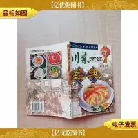 川菜烹饪经典 凉菜美食图谱[扉页有笔迹]