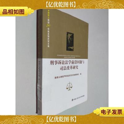 刑事诉讼法学前沿问题与司法改革研究