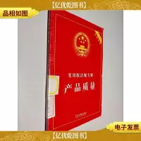 实用版法规专辑 产品质量