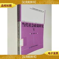 当代社会政策研究V:“第五届社会政策国际论坛暨系列讲座”文集