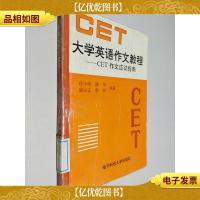 大学英语作文教程:CET 作文应试指南