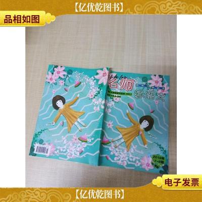 名师教语文 小学版 2018年第7-8期/杂志[封面有笔迹]