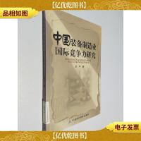 中国装备制造业国际竞争力研究