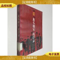 “龙头将军”沉浮录