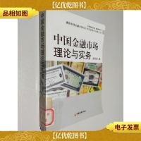 中国金融市场理论与实务