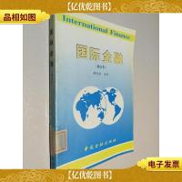 国际金融(修订本)