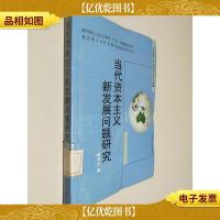 当代资本主义新发展问题研究