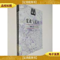 宪政与民主:理性与社会变迁研究