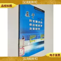 基于时变需求的供应链库存决策研究