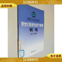 新世纪英语专业听力教程:听写