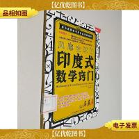 风靡全球的印度式数学窍门