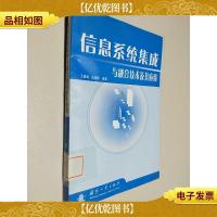 信息系统集成与融合技术及其应用