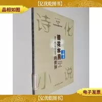 镜花水月的世界:废名《桥》的诗学研究