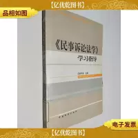 《民事诉讼法学》学习指导