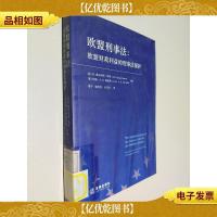 欧盟刑事法:欧盟财政利益的刑事法保护