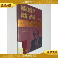 国际刑法的渊源与内涵(理论体系)