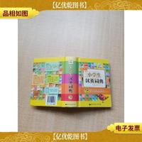 小学生汉英词典 彩色版[精装]