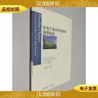 住宅产业良性发展的策略探索