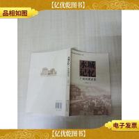 水城记忆 广州河涌史话