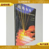 战略制胜:企业成功的关键