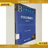 宗教蓝皮书:中国宗教报告(2013)