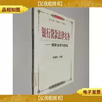 银行贷款法律实务--借款合同与担保