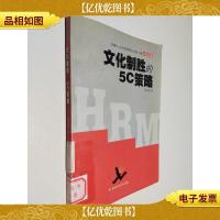 文化制胜的5C策略