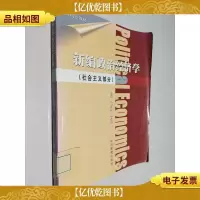 新编政治经济学.社会主义部分