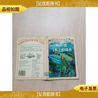 午夜飞机上的谋杀[书脊受损,有贴纸][扉页有笔迹]