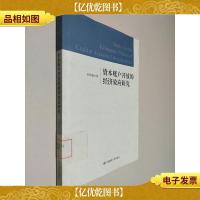 资本账户开放的经济效应研究