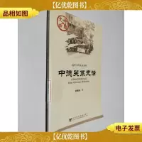 中德关系史话