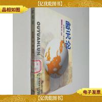 欧元论:欧盟货币一体化始末