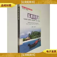 东南亚民族-马来西亚 新加坡 印度尼西亚 文莱 菲律宾卷