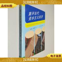 重评当代资本主义经济:科学技术进步与资本主义经济的变化
