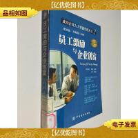 员工激励与企业创富